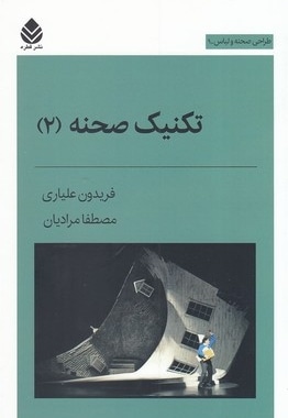 تکنیک صحنه 2